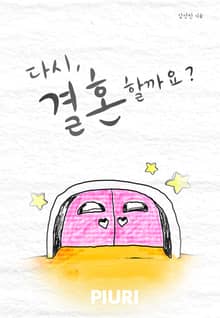 다시, 결혼할까요?