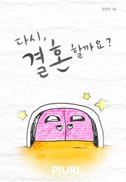 다시, 결혼할까요?