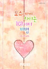 보스에게 차이는 101가지 비법 (종이책 버전) 표지 이미지