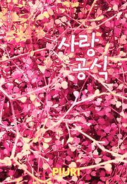 사랑 공식
