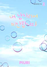 내 남자라서 미안합니다 표지 이미지