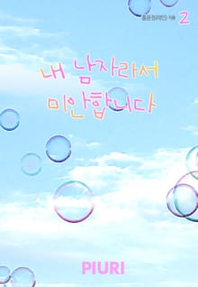 내 남자라서 미안합니다