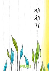 재채기 표지 이미지