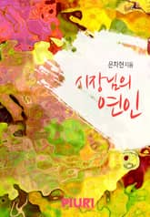 시장님의 연인 표지 이미지