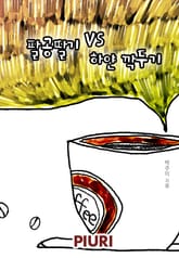 팔공딸기 VS 하얀 깍두기 표지 이미지