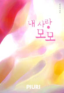 내 사랑 모모