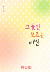 그들만 모르는 비밀 표지 이미지