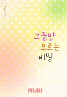 그들만 모르는 비밀