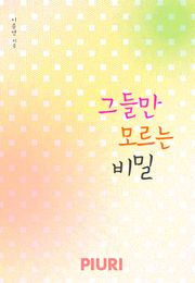 그들만 모르는 비밀