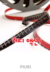 레디 액션! 표지 이미지