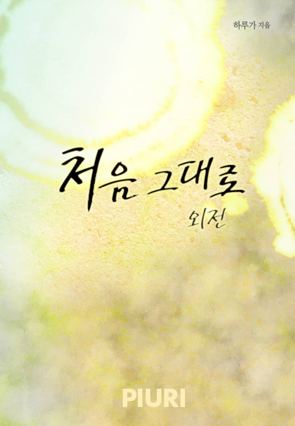 처음 그대로 (외전)