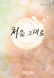 처음 그대로
