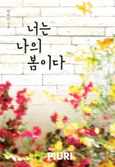 너는 나의 봄이다 표지 이미지