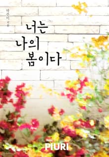 너는 나의 봄이다