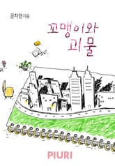 꼬맹이와 괴물 표지 이미지