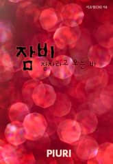 잠비 -잠자라고 오는 비- 표지 이미지