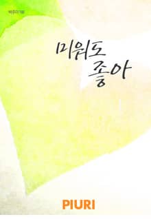 미워도 좋아