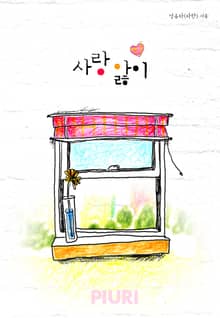 사랑 앓이