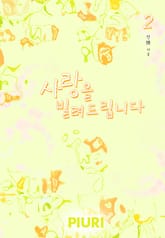 사랑을 빌려드립니다 표지 이미지