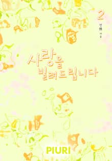 사랑을 빌려드립니다