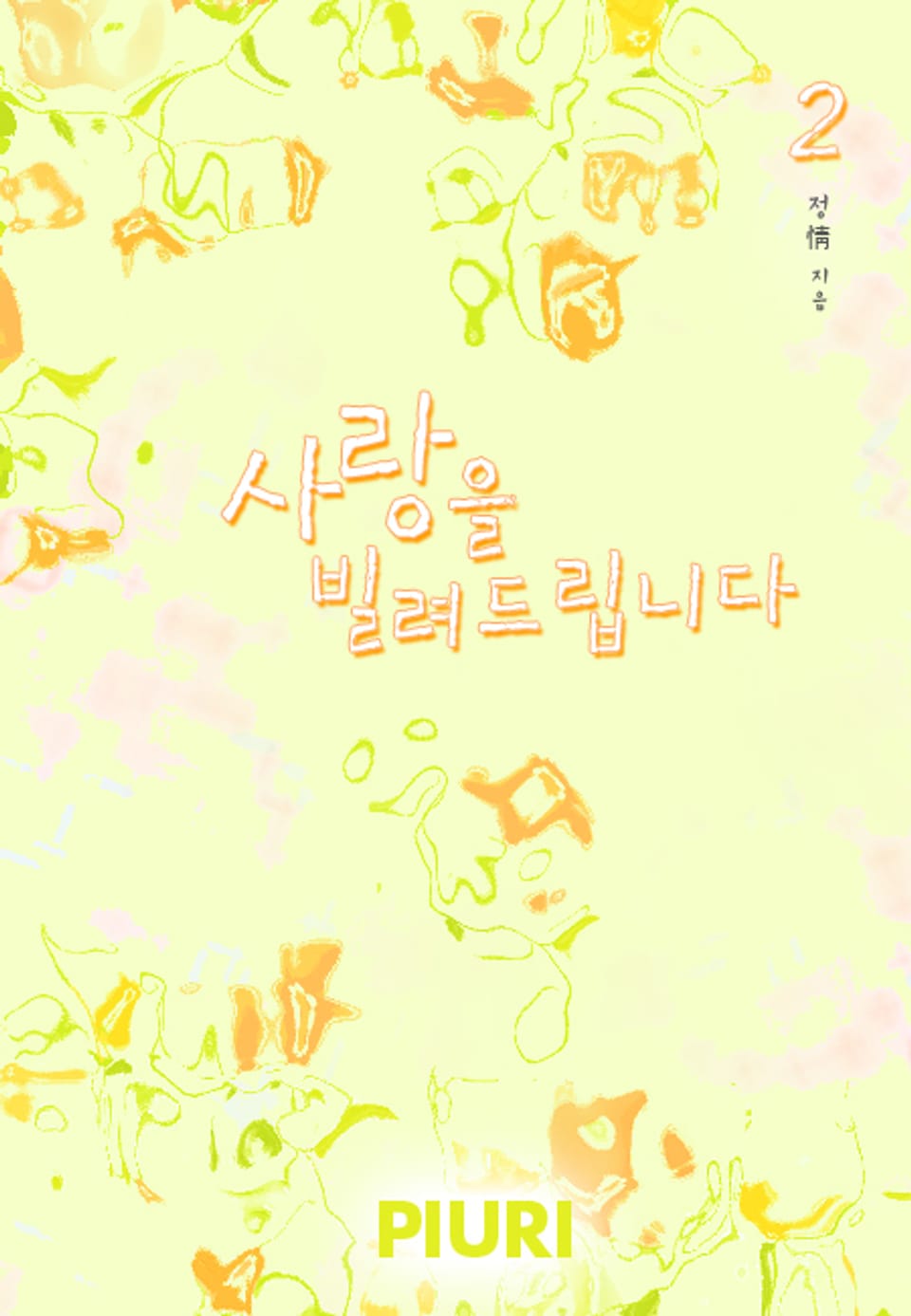 사랑을 빌려드립니다 2/2