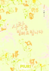 사랑을 빌려드립니다 표지 이미지