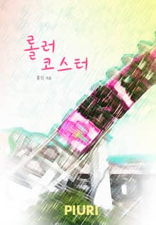 롤러코스터