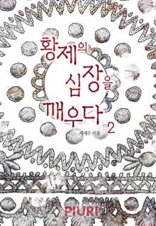 황제의 심장을 깨우다