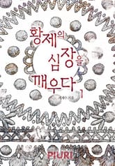 황제의 심장을 깨우다 표지 이미지