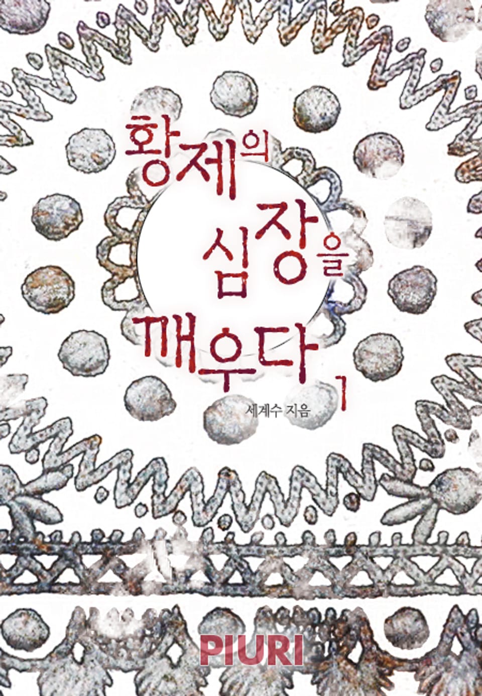 황제의 심장을 깨우다 1/2