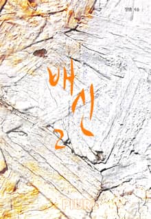 배신