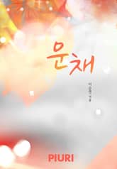 운채 표지 이미지