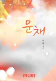 운채