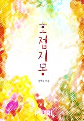 호접지몽 표지 이미지