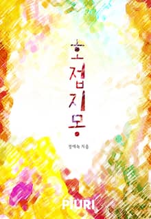 호접지몽