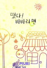 떴다! 바바리 맨 표지 이미지