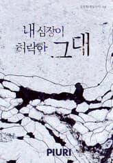 내 심장이 허락한 그대 표지 이미지