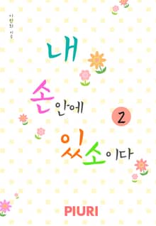 내 손안에 있소이다
