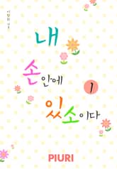 내 손안에 있소이다 표지 이미지