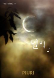 일식