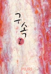 구속