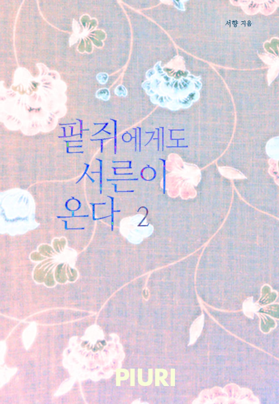 팥쥐에게도 서른이 온다 2/2