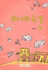 우리 사고 친 날 표지 이미지