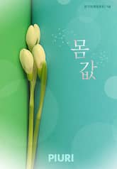 몸값 표지 이미지