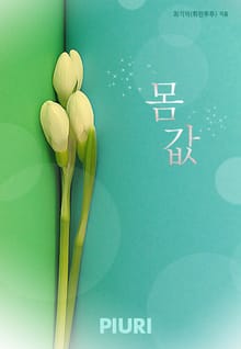 몸값