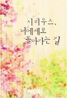시리우스, 너에게로 돌아가는 길
