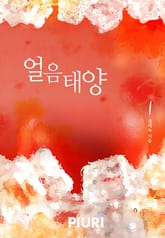 얼음태양 표지 이미지