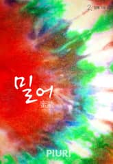 밀어(蜜語) 표지 이미지