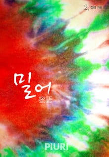 밀어(蜜語)