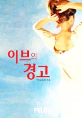 이브의 경고 표지 이미지